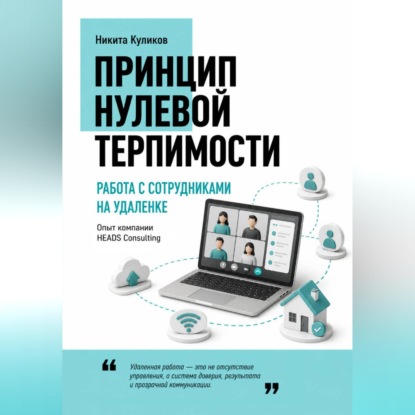 Работа с сотрудниками на удаленке