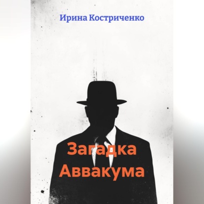 Аудиокнига «Загадка Аввакума», Ирина Костриченко