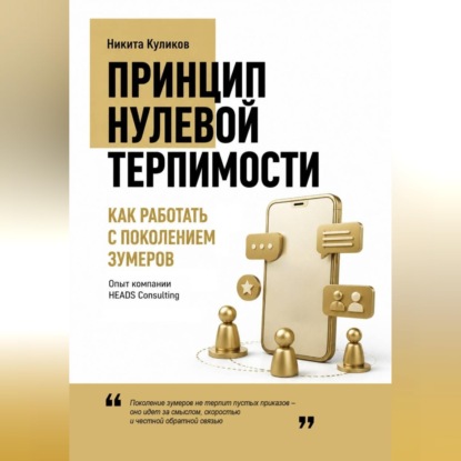 Аудиокнига «Как работать с поколением зумеров», Никита Куликов