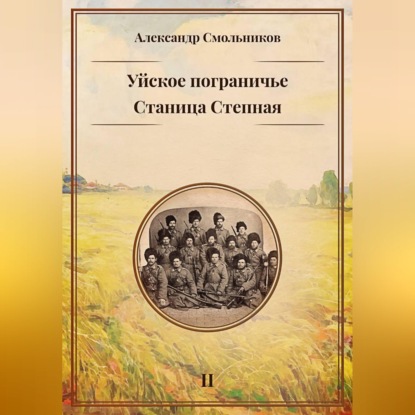 Уйское пограничье. Станица Степная. Книга вторая