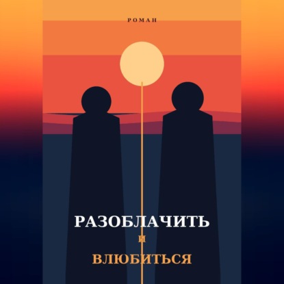 Аудиокнига «Разоблачить и влюбиться», Алина Марш