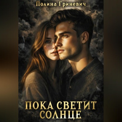Аудиокнига «Пока светит солнце», Полина Гриневич