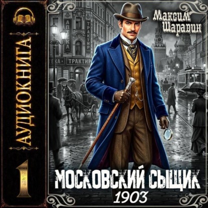 Аудиокнига «Московский сыщик. 1903.», Максим Шаравин