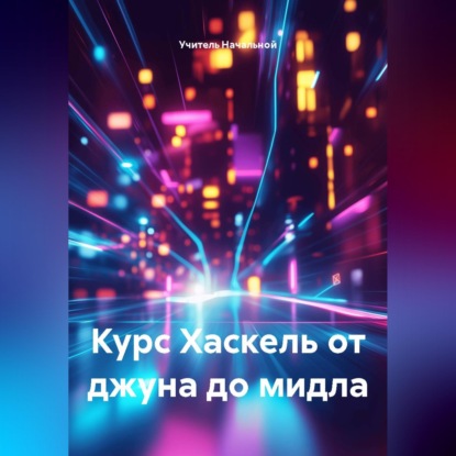 Аудиокнига «Курс Хаскель от джуна до мидла», Учитель Начальной