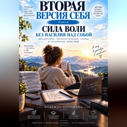 Аудиокнига «Вторая версия себя. Сила воли без насилия над собой», Надежда Александровна Порошина