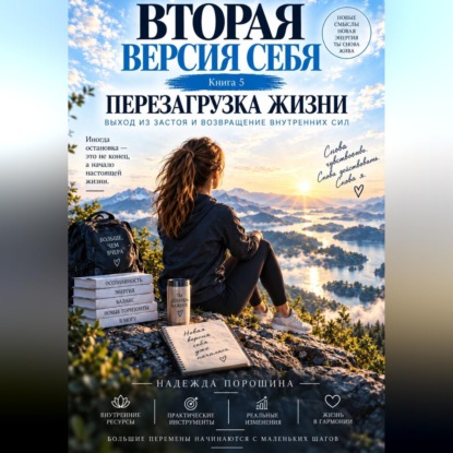 Вторая версия себя. Перезагрузка жизни