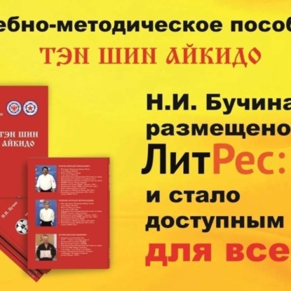 Аудиокнига «Тэн Шин Айкидо»