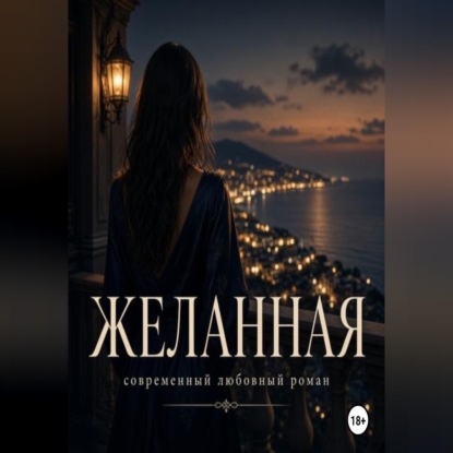 Аудиокнига «Желанная», Джен Лусс