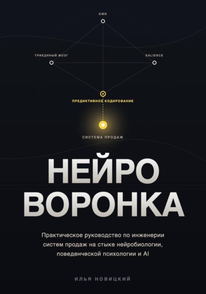 НЕЙРО-ВОРОНКА. Как строить системы продаж