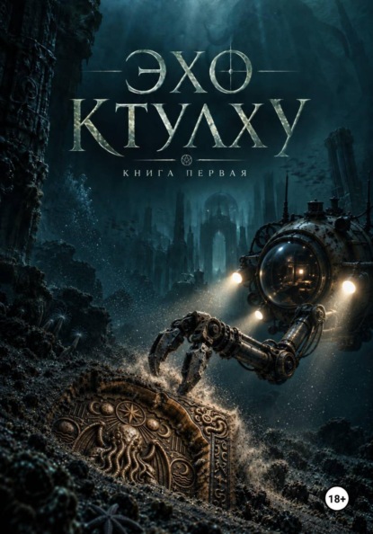 Эхо Ктулху - Книга Первая