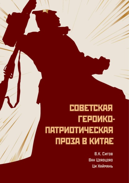 Советская героико-патриотическая проза в Китае
