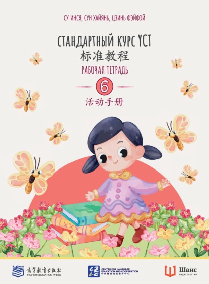 Стандартный курс YCT. Рабочая тетрадь 6