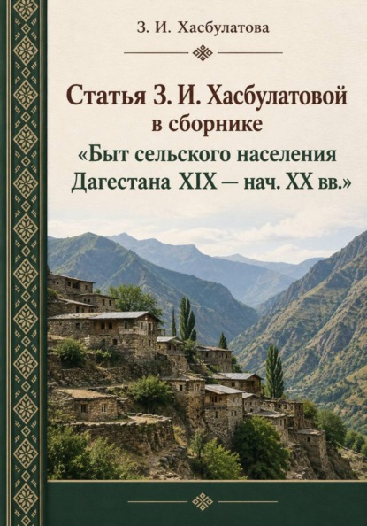 Статья З. И. Хасбулатовой в сборнике Быт сельского населения Дагестана XIX-нач. XX вв