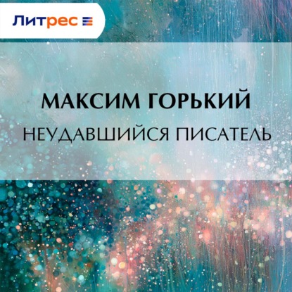 Неудавшийся писатель