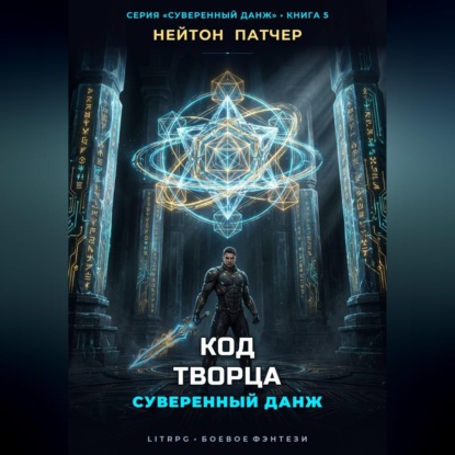 Аудиокнига «Код Творца: Суверенный данж против Архитекторов Первой Эпохи», Нейтон Патчер