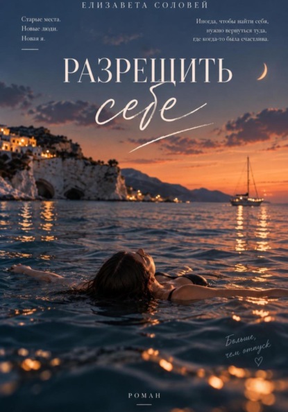 Разрешить себе