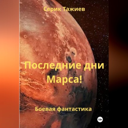Аудиокнига «Последние дни Марса!», Серик Тажиев