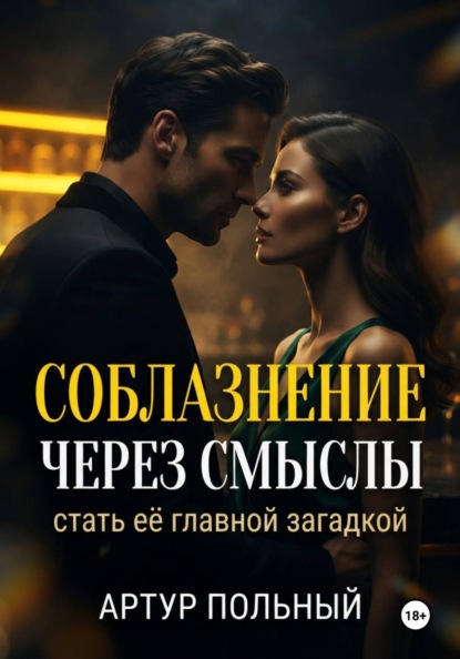 Соблазнение через смыслы. Стать её главной загадкой