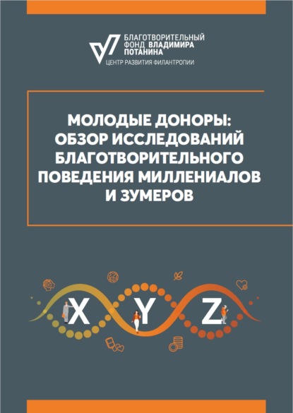 Молодые доноры: обзор исследований благотворительного поведения миллениалов и зумеров