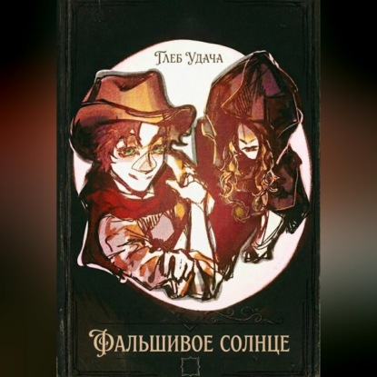 Аудиокнига «Фальшивое солнце», Глеб Удача