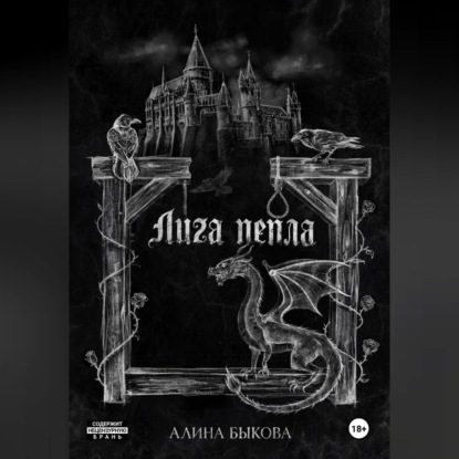 Аудиокнига «Лига пепла», Алина Быкова