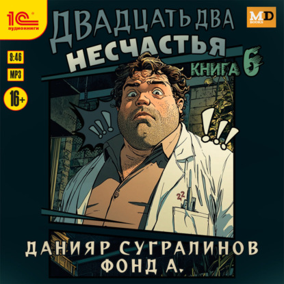 Аудиокнига «Двадцать два несчастья. Книга 6», Данияр Сугралинов