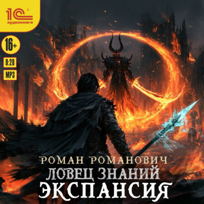 Аудиокнига «Ловец знаний. Экспансия», Роман Романович