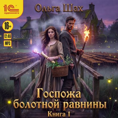 Аудиокнига «Госпожа болотной равнины. Книга 1», Ольга Шах
