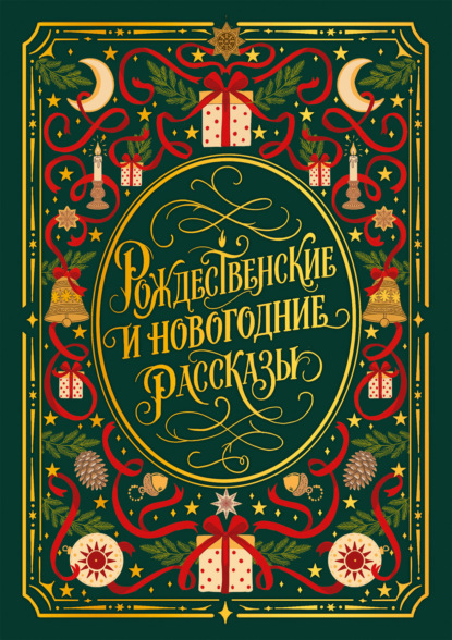 Рождественские и новогодние рассказы