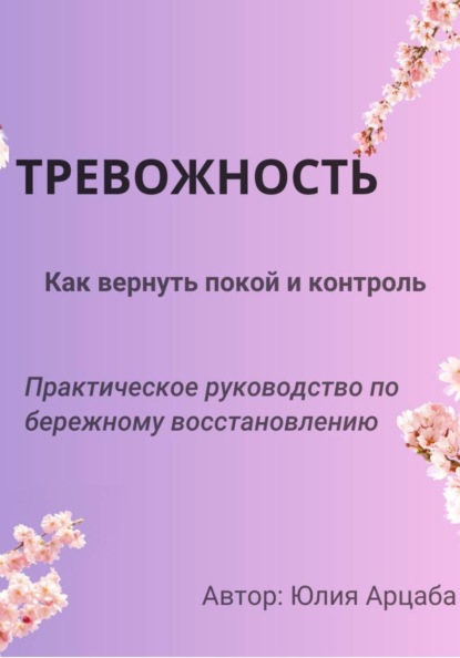Тревожность. Из хаоса в покой. Как приручить фоновую тревожность.