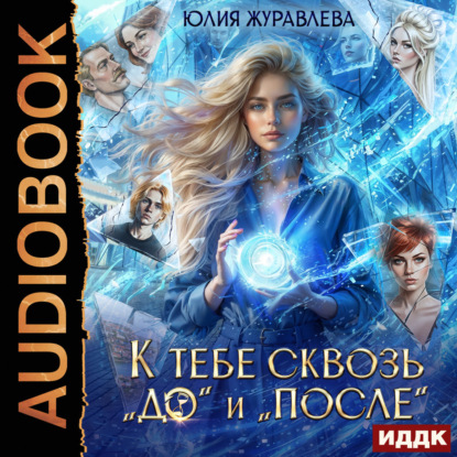 Аудиокнига «К тебе сквозь «до» и «после»», Юлия Журавлева