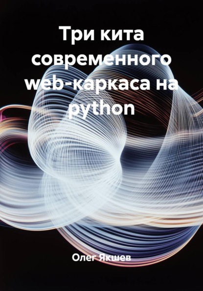 Три кита современного web-каркаса на python
