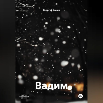 Аудиокнига «Вадим», Георгий Конев