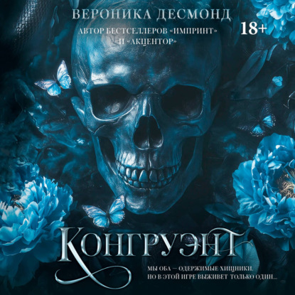 Аудиокнига «Конгруэнт», Вероника Десмонд