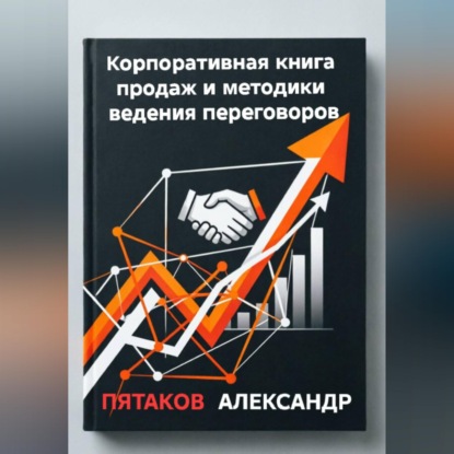 Корпоративная книга продаж и методики ведения переговоров