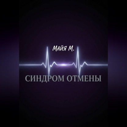 Аудиокнига «Синдром отмены», Майя М.