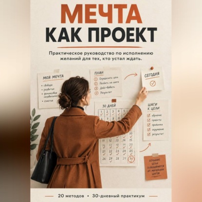Аудиокнига «МЕЧТА КАК ПРОЕКТ: Практическое руководство по визуализации, которая меняет жизнь», Елена Корвякова