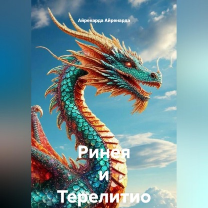 Аудиокнига «Ринея и Терелитио», Айренарда Айренарда
