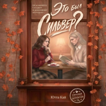Аудиокнига «Это был Сильвер?», Ютта Кай