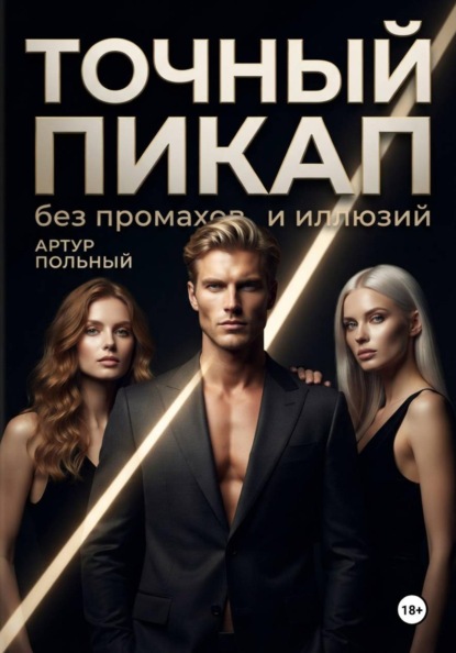 Точный пикап. Без промахов и иллюзий