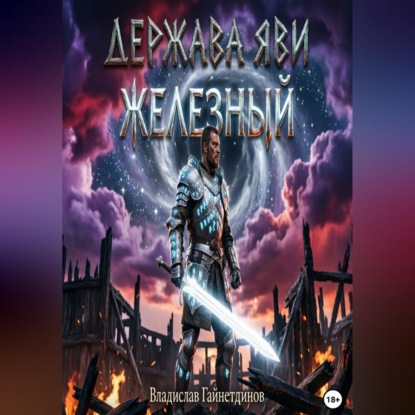 Аудиокнига «Держава Яви. Железный», Владислав Гайнетдинов