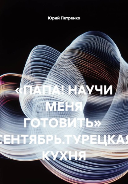 «ПАПА! НАУЧИ МЕНЯ ГОТОВИТЬ»  СЕНТЯБРЬ.ТУРЕЦКАЯ КУХНЯ