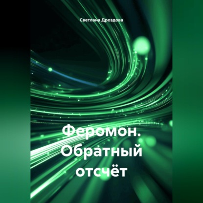 Аудиокнига «Феромон. Обратный отсчёт», Светлана Дроздова