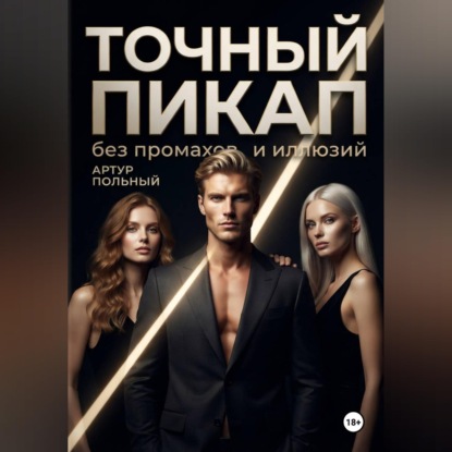 Точный пикап. Без промахов и иллюзий