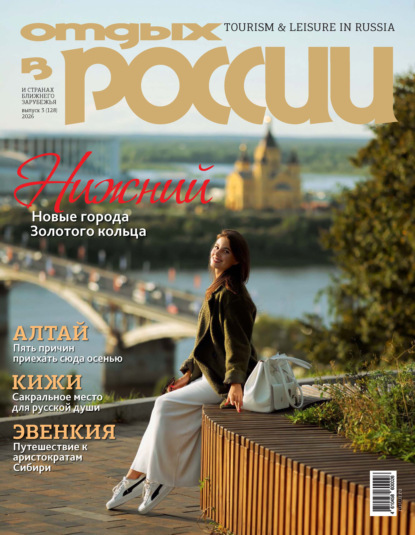 Отдых в России №3/2026