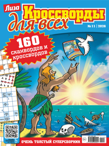 Журнал «Лиза. Кроссворды для всех» №11/2026