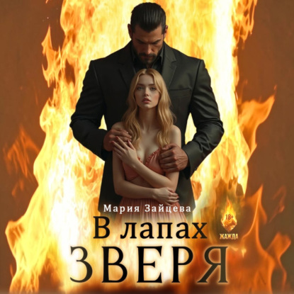 Аудиокнига «В лапах зверя», Мария Зайцева