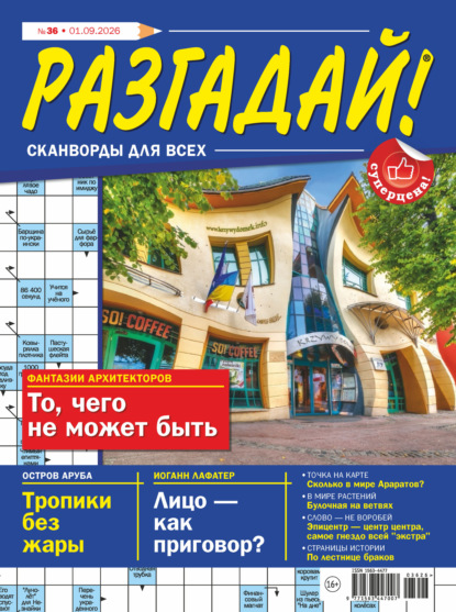 Журнал «Разгадай! Сканворды для всех» №36/2026