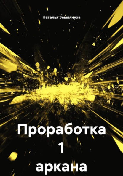Проработка 1 аркана