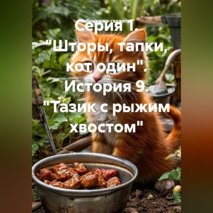 Аудиокнига «Серия 1. "Шторы, тапки, кот один". История 9. "Тазик с рыжим хвостом"», «Бабушка-на-гаджетах»